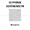 Островок безопасности