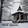 Борис Л