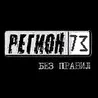 73 Регион