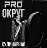 PRO округ