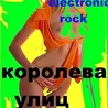 Королева Улиц
