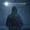 Александр Коновалов