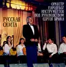 Оркестровая музыка Владимира Сидорова