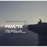 Pavl'yk 