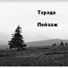 Тарада