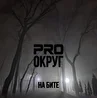 PRO округ