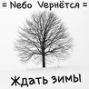 Nебо Vернётся