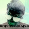 Литературный кружок