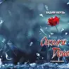 Стихи