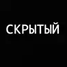 Скрытый