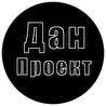 Дан Проект