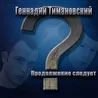 Геннадий Тимановский