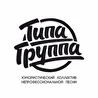 Типа Группа