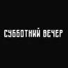 Субботний Вечер