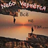 Nебо Vернётся