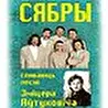 Ансамбль Сябры