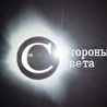 Стороны Света