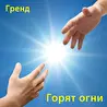 Гренд