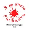 Институт Культуры