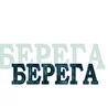 группа "Берега"