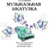 сборник МУЗЫКАЛЬНАЯ ШКАТУЛКА