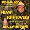 Иван Кириллов