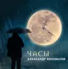 Александр Коновалов