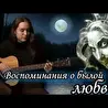Павел А.Маленёв. Авторские сюжетные песни