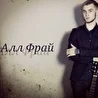 Алл Фрай