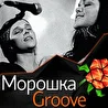 МорошкаGroove