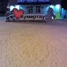 Кумертау