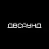 ДВСаунд