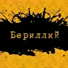 Бериллий