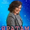 Лина Ганиева
