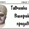 Валерий Тивченко