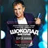 ШОКОЛАД-Виктория