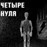 ЧЕТЫРЕ НУЛЯ