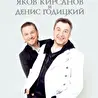 Яков Кирсанов и Денис Годицкий