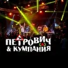 Петрович & кумпания