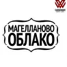 Магелланово Облако