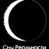 Сны Реальности