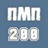 ПмП200