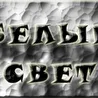 Белый Свет