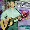 Николай Векшин