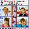 Группа "Музыкальные розы"