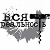 Вся Реальность