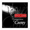 РУССЛАН -Путешествие к Свету-