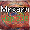Михаил Чаров (Ленов 238)