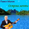 ПАВЕЛ  МАЛОВ