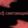 dj сметающий